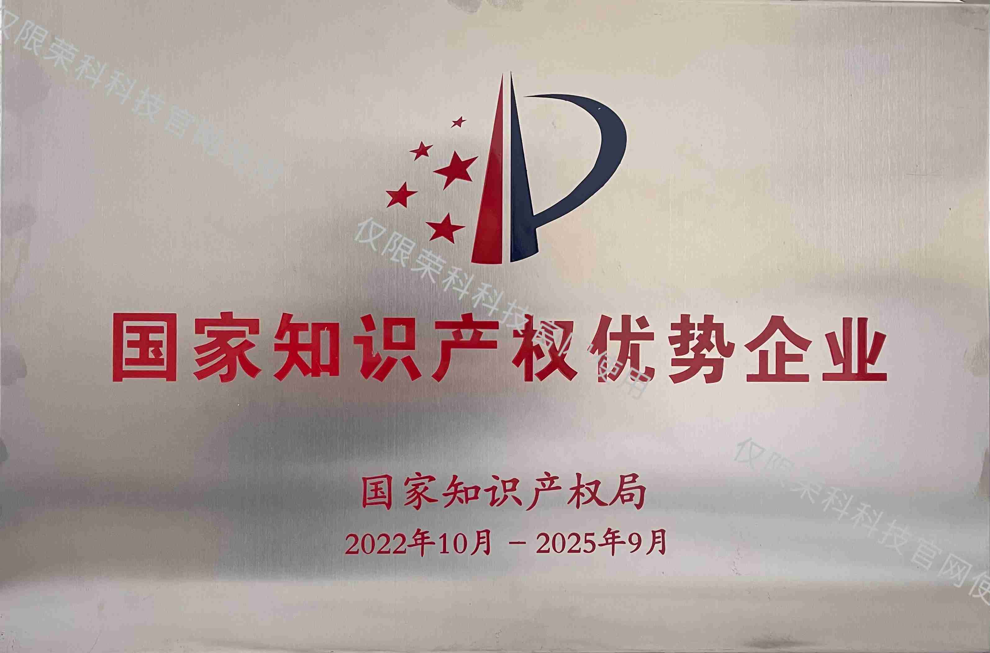 國(guó)家知識(shí)產(chǎn)權(quán)優(yōu)勢(shì)企業(yè)