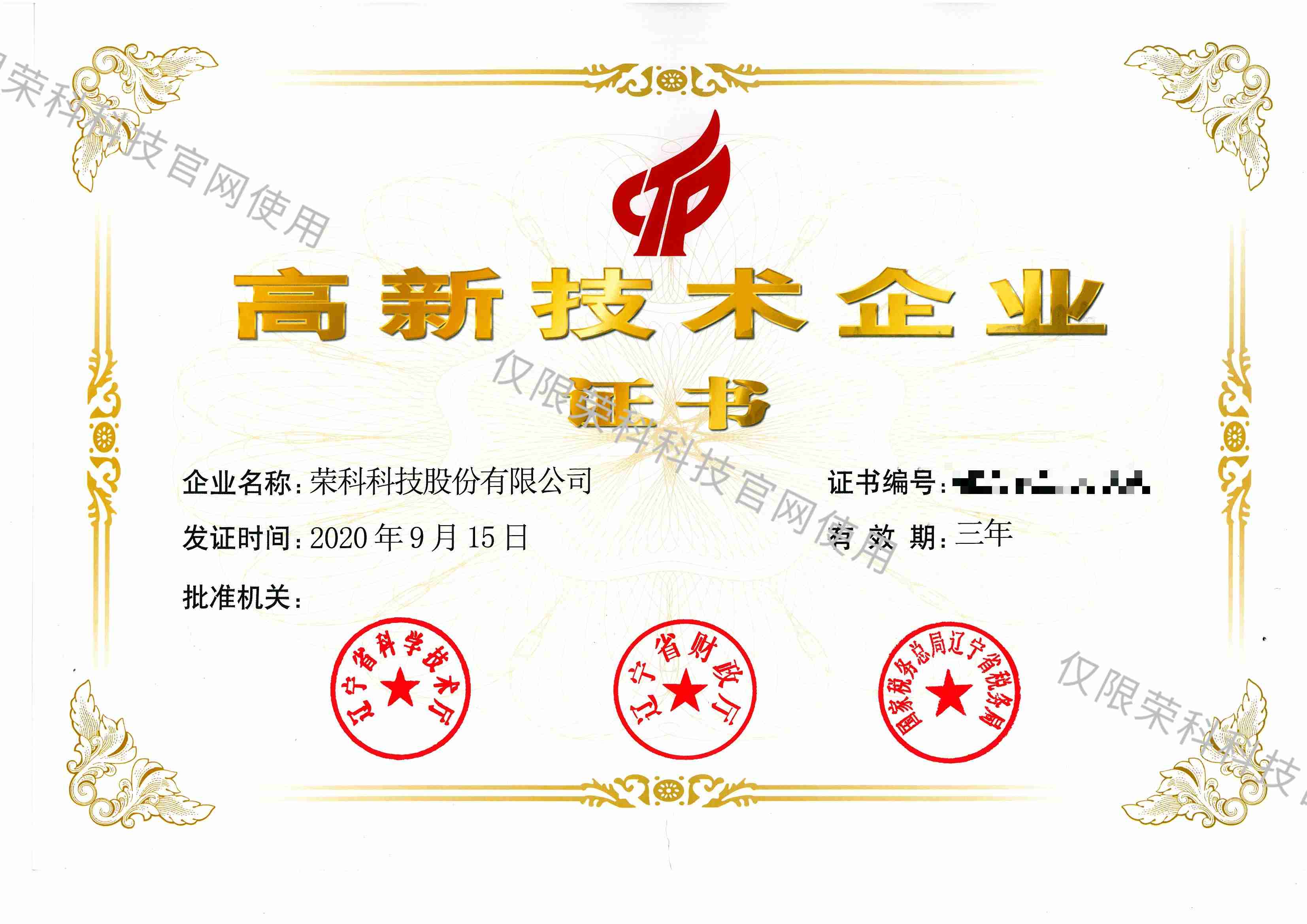 高新技術(shù)企業(yè)證書(shū)