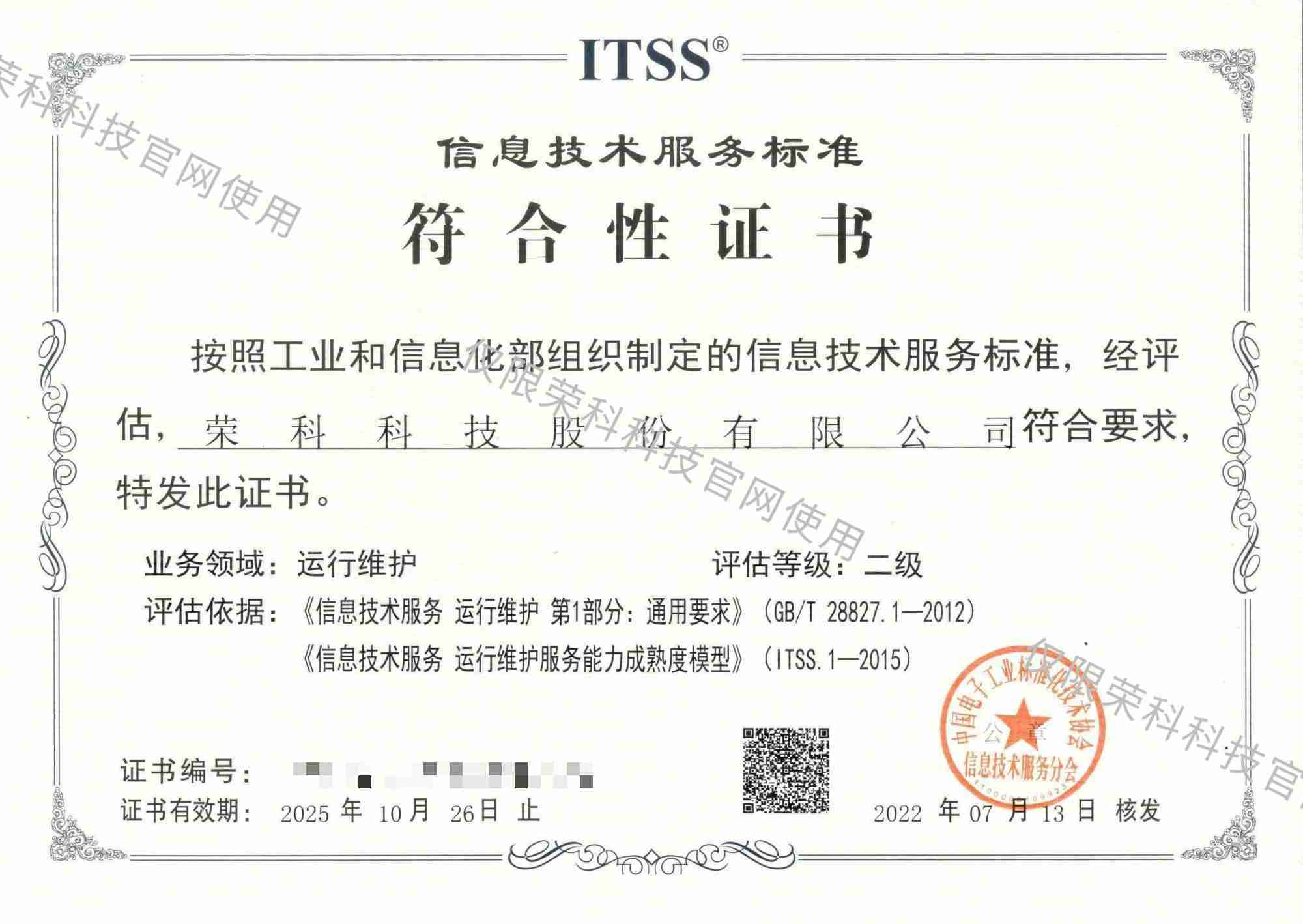 信息技術(shù)服務(wù)標(biāo)準(zhǔn)符合性證書(shū)