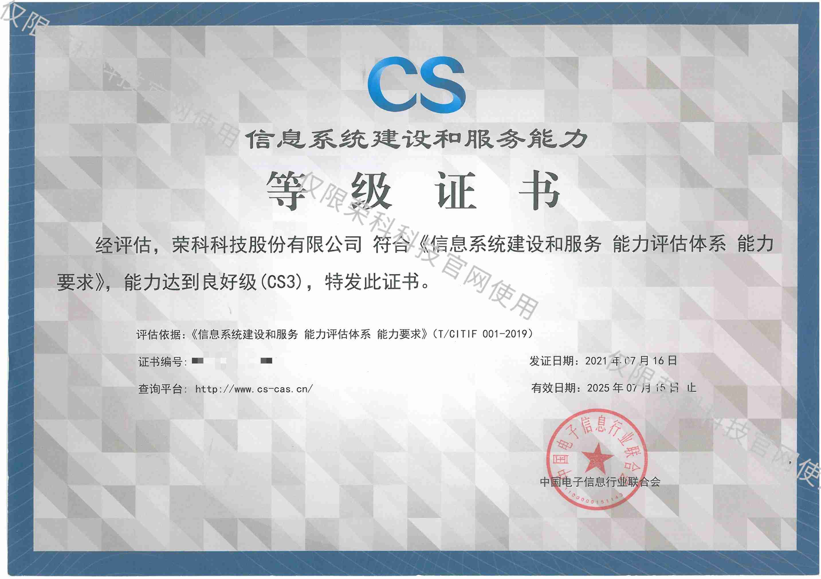 信息系統(tǒng)建設(shè)和服務(wù)能力等級(jí)證書(shū)